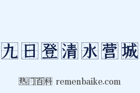 九日登清水营城是什么意思的图片
